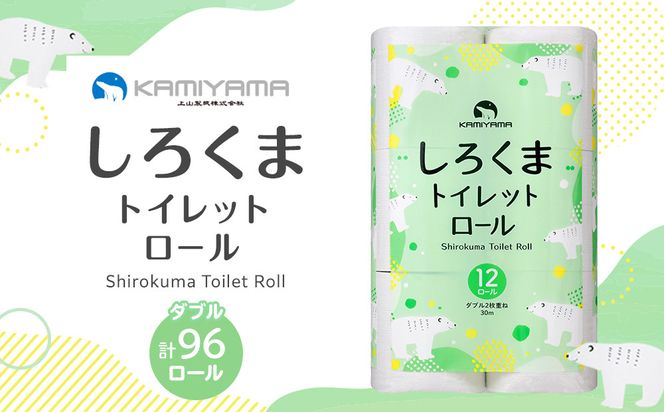 トイレットペーパーしろくま　ダブル96ロール　●　仙台市 トイレットペーパー しろくま ダブル 96ロール 柔らかい 2枚重ね 家庭用 生活必需品 日本製 トイレ用品 日用品 まとめ買い お取り寄せ 通販 送料無料 ふるさと納税 041009_HN001