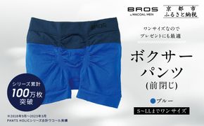 【累計100万枚突破】ブロス バイ ワコールメン ボクサーパンツ ワンサイズ《カラー:BU》｜京都 Wacoal 下着 人気ブランド［ メンズ ボクサーパンツ S～LL対応 伸縮設計 抜群のフィット感 おしゃれ 人気 おすすめ 下着 肌着 インナー お取り寄せ 通販 送料無料 ふるさと納税 ］ 261009_A-YU003VC02