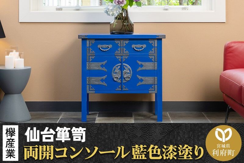 仙台箪笥 両開コンソール 藍色漆塗り KB-131D (お申込書返送後3ヶ月〜8ヶ月以内でお届け) 欅産業 職人 おすすめ 船箪笥 [インテリア タンス 収納 家具 和 モダン 高級 和箪笥 小箪笥 伝統 工芸品 仏壇 仏具 神具 飾り棚 欅 漆塗 彫金 金具 装飾 仙台箪笥 船箪笥 舟箪笥 宮城 利府 欅産業]|06_kyk-450601