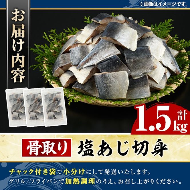 骨取り 塩あじ 切身 (計1.5kg・1回) 大容量 アジ 鯵 骨ぬき 骨抜き 骨なし 海産物 海鮮 おかず 惣菜 焼き魚 お弁当 切り身 ジップロック チャック付き袋 小分け 簡単調理 【グローバルフーズ】akn061-49