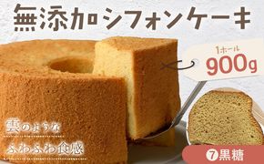リピーター続出！ふわっふわのシフォンケーキ（黒糖） ガトー・アンジェ 《30日以内に出荷予定(土日祝除く)》ケーキ 洋菓子 ホール デザート お取り寄せ 手土産 プレゼント 冷蔵 徳島県 佐那河内【配送不可地域あり】---sanagouchi_gta_8_1k---