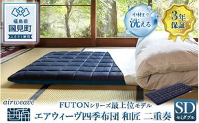 エアウィーヴ 四季布団 和匠・二重奏 セミダブル｜airweave おすすめ ふとん 敷布団 寝具 睡眠 快眠 エアウィーブ air weave