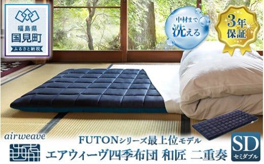 エアウィーヴ 四季布団 和匠・二重奏 セミダブル｜airweave おすすめ ふとん 敷布団 寝具 睡眠 快眠 エアウィーブ air weave