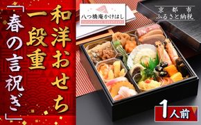 【八つ橋庵かけはし】和洋おせち料理一段重「春の言祝ぎ」(冷蔵)1人前｜京都 老舗 本格おせち 人気おせち［ 和洋風おせち一段 1人 人気 おすすめ おいしい グルメ 京料理 2026 正月 お祝い お取り寄せ 通販 送料無料 年内配送 ふるさと納税 ］ 261009_A-AA556
