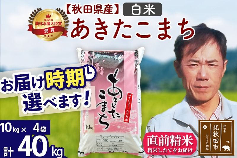 ※令和7年産※秋田県産 あきたこまち 40kg[白米](10kg袋)[1回のみお届け]2025年産 お届け時期選べる お米 みそらファーム [みそらファーム 秋田 お米 あきたこまち 米どころ 東北 北秋田市 秋田県産 冷めてもおいしい おにぎり おむすび お弁当 白米]|msrf-11101