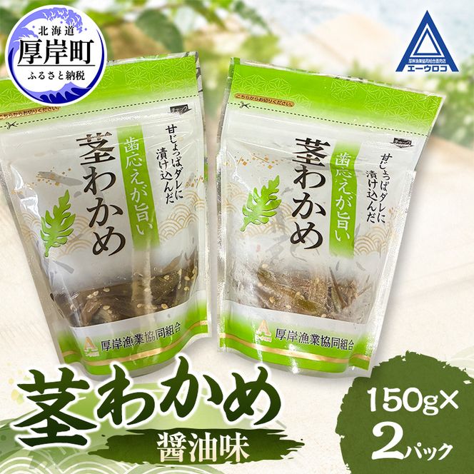 茎わかめ 醤油味 150g×2 【厚岸漁業協同組合】[ ワカメ ごはんのお供 お酒の肴 海藻 サラダ ヘルシー ]
