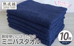 G4929w 【スピード発送】普段使いにぴったりのミニバスタオル 10枚【ネイビー 泉州タオル 高品質 綿100％ 日本製 国産 単色 シンプル】