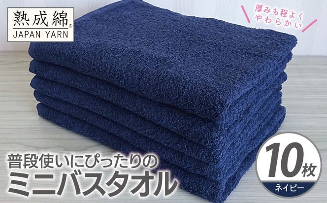 G4929w 【スピード発送】普段使いにぴったりのミニバスタオル 10枚【ネイビー 泉州タオル 高品質 綿100％ 日本製 国産 単色 シンプル】