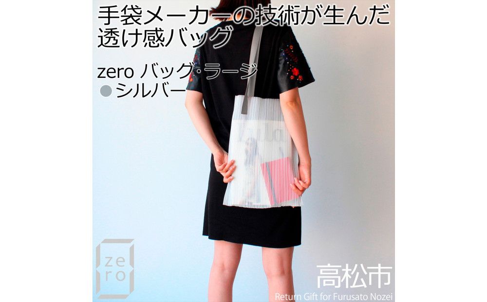 香川県産プリーツバッグ・ストライプ・ラージ[ シルバー 1点]軽やかで上品な透け感のあるショルダーバッグ 372013_LJ010VC02