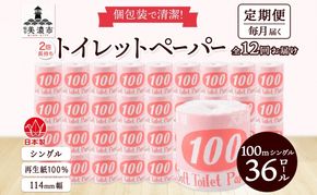 定期便 12ヶ月連続お届け トイレットペーパー 100ｍ シングル 36ロール 赤ラベル 紙 ペーパー 日用品 消耗品 リサイクル 再生紙 無香料 厚手 ソフト 長尺 長巻きトイレ用品 備蓄 ストック 非常用 生活応援 川一製紙 送料無料 岐阜県 美濃市 