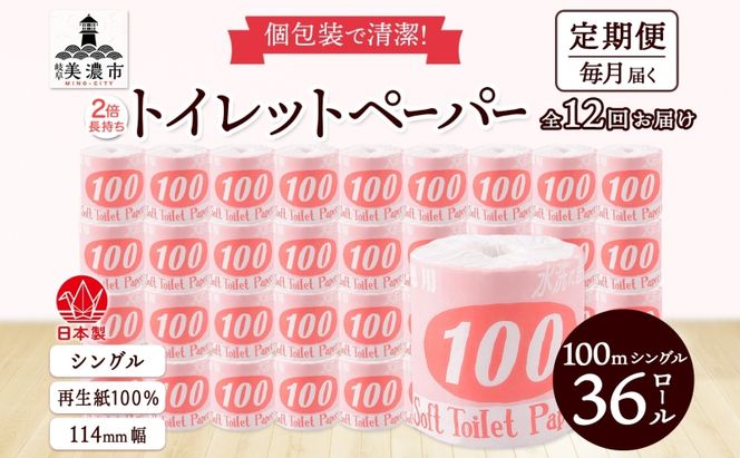 定期便 12ヶ月連続お届け トイレットペーパー 100ｍ シングル 36ロール 赤ラベル 紙 ペーパー 日用品 消耗品 リサイクル 再生紙 無香料 厚手 ソフト 長尺 長巻きトイレ用品 備蓄 ストック 非常用 生活応援 川一製紙 送料無料 岐阜県 美濃市 
