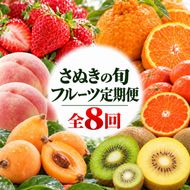 フルーツ 定期便 8回 香川県産 讃岐 さぬき 香緑キウイ さぬきゴールドキウイ さぬきキウイっこ キウイ デコポン さぬきひめ苺 いちご 苺 なつたより びわ さぬきの桃 桃 金時紅みかん みかん 柑橘 定期 お楽しみ 果物 五色青果 香川県 東かがわ市 46312742