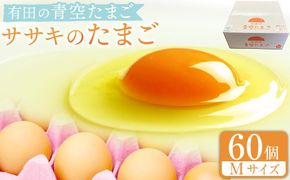 有田の青空たまご ササキのたまご Mサイズ 60個入　AS004