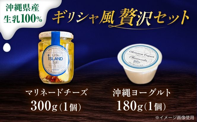 【牛乳】ギリシャ風マリネードチーズ  (300g×1本) & 沖縄ヨーグルト(180g×1本) 沖縄市 / Little GREEK Kitchen[BCAT006]