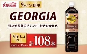 【定期便9ヶ月】ジョージア 深み焙煎贅沢ブレンド 甘さひかえめ 950ml×12本（1ケース） コーヒー飲料 ※離島への配送不可
