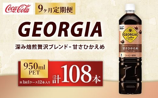【定期便9ヶ月】ジョージア 深み焙煎贅沢ブレンド 甘さひかえめ 950ml×12本（1ケース） コーヒー飲料 ※離島への配送不可
