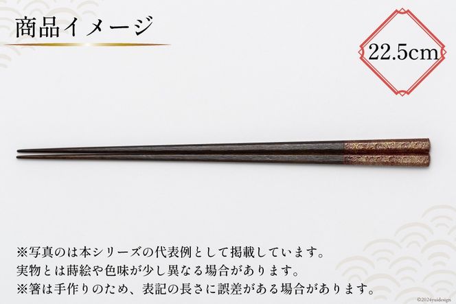 はし 箸 日本製 漆天目蒔絵 御箸 光彩 朱系統 22.5cm 八角形 1膳 [三田村 有純 埼玉県 小川町 244] おしゃれ 和風 八角 大人 高級 伝統工芸品 伝統工芸 男性 女性 漆 うるし