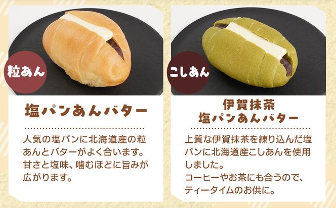 塩パンあんバター(粒あん)&伊賀抹茶塩パンあんバター(こしあん)セット 242161_EY003