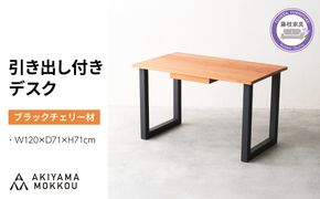 引き出し付き デスク 木製 ブラックチェリー材 幅 120 奥行 71 高さ 71 秋山木工 秋山木工株式会社 デスク 収納 デスク 引き出し 家具 インテリア シンプル おしゃれ 国産 静岡県 藤枝市