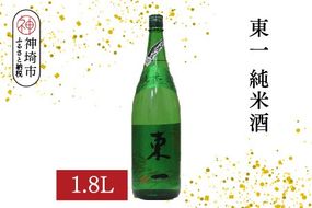 東一純米酒 1.8L【酒 日本酒 まろやか スッキリ食中酒 お燗 純米酒 ふるさと納税】(H116175)