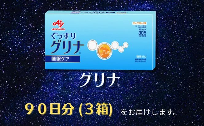 睡眠サポートサプリ、13年連続売り上げNO.1 、愛用者数274万人突破、味の素グリナⓇ（機能性表示食品） スティック30本入り3箱（約90日分）| 三重県 三重 四日市市 四日市 四日市市ふるさと納税 四日市ふるさと納税