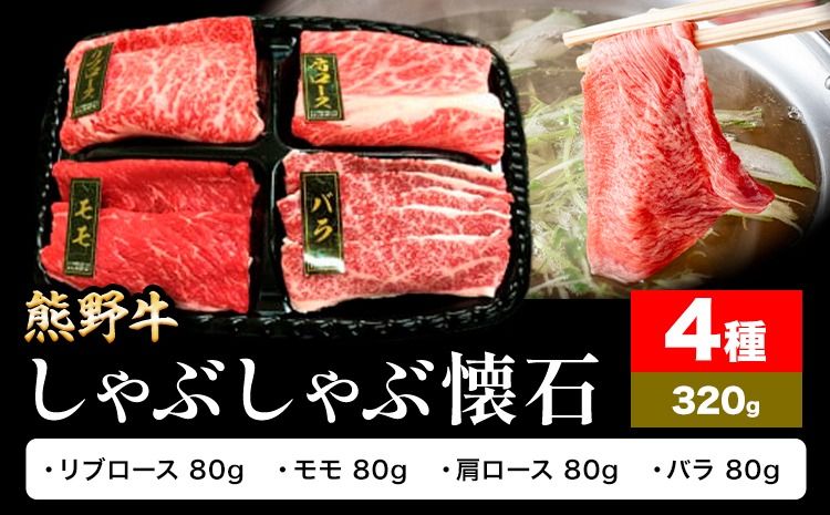 牛肉 熊野牛 しゃぶしゃぶ 懐石 4種盛り 株式会社Meat Factory[30日以内に出荷予定(土日祝除く)]和歌山県 日高川町 リブロース モモ 肩ロース バラスライス---wshg_fmfy51_30d_24_16000_4s---