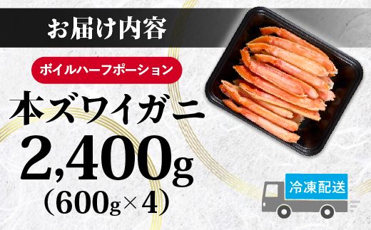 【最短1週間以内出荷】訳あり 冷凍 ボイル ずわいがに 足 2400g ズワイガニ ハーフポーション | ギフト 2025