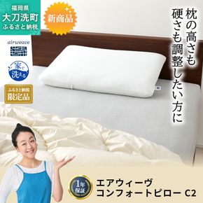 ふるさと納税限定品 エアウィーヴ コンフォートピローC2 エアウィーブ ピロー  枕  まくら 洗える 洗濯可 いびき オールシーズン対応 ギフト 母の日 父の日 敬老の日 安眠 快眠 健康 肩 首 高さ調整 熟睡 寝具 寝心  寝返り 
