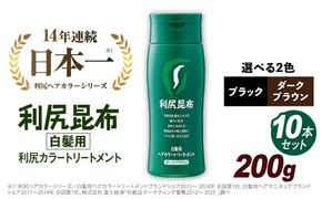 【 10本入 】 利尻 ヘア カラー トリートメント ダーク ブラウン 《糸島》【株式会社ピュール】白髪ケア 美容 [AZA032]