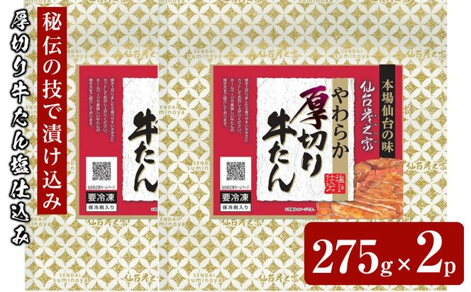 仙台炭之家 厚切り牛たん塩仕込み550g 275g×2p 【 味付け牛タン 味付き牛タン 夕飯 晩御飯 集まり 焼肉 おうち焼肉 食べ物 グルメ 食品 食べやすい やわらか ジューシー 】 041009_DN006