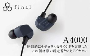 有線イヤホン final A4000 高音質 2PINリケーブル付属