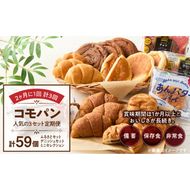 【2ヶ月に1回 計3回】【賞味期限60日間】コモパン　人気の3セット定期便（計59個）／災害用備蓄 保存食 非常食 防災グッズにも[014K10-T]