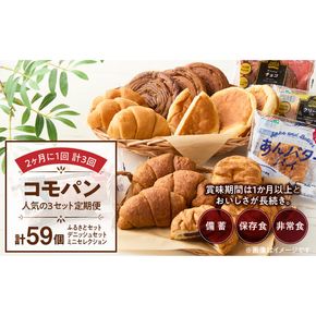 【2ヶ月に1回 計3回】【賞味期限60日間】コモパン　人気の3セット定期便（計59個）／災害用備蓄 保存食 非常食 防災グッズにも[014K10-T]
