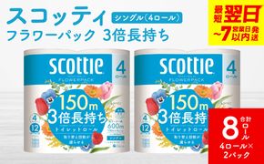 ＼スピード発送／【スコッティ】フラワーパック 3倍長持ち 4ロール（シングル）× 2パック 合計8ロール 香りつき 日用品 生活必需品 スピード発送 【7営業日以内に発送】