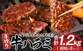 オリジナル焼肉のタレ漬け　厚切り牛ハラミ　1200g 372013_HM159