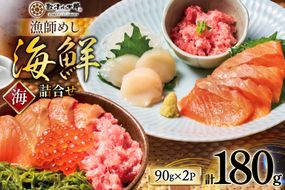 漁師めし 海鮮 詰合せ 〈海〉 各90g×2 計180g [橋本水産食品 宮城県 南三陸町 m304amh590018] 詰め合わせ セット 魚介 魚介類 魚 海鮮 海鮮丼 丼 サーモン 銀鮭 鮪 まぐろ マグロ 鮭 まぐろたたき 小分け 個包装 冷凍 三陸 ホタテ 帆立 ほたて めかぶ