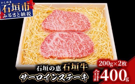 【産地直送】石垣の恵 石垣牛 サーロインステーキ 200g×2【合計400g】【日本最南端の黒毛和牛】KB-99