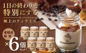 015B718 【先行予約】日本一なめらかティラミス 6個セット（愛媛産和栗×6）【御挨拶 ごあいさつ ギフト 記念日 卒業 入学 プレゼント 贈り物】
