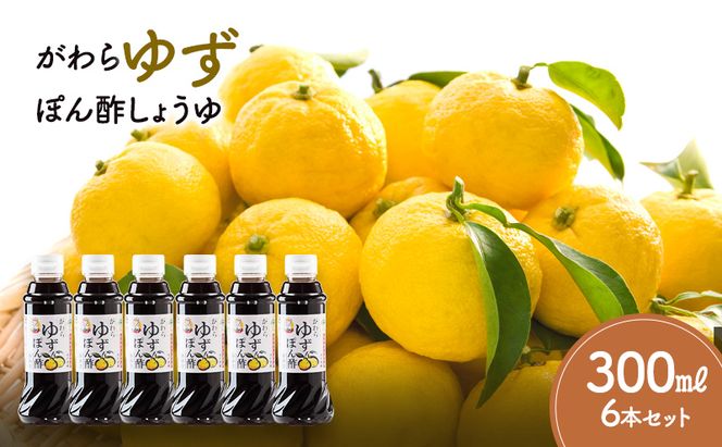 がわらゆずぽん酢しょうゆ300ml×6本セット 調味料 ポン酢 ユズ 柚子 料理 醤油 10,000円台おすすめ返礼品 