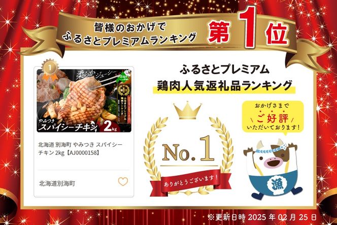 【CF】御礼！ランキング第１位獲得！ 北海道 別海町 やみつき スパイシー チキン 2kg【AJ0000158】