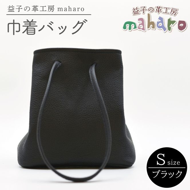 益子の革工房maharoの巾着バッグ（S）ブラック (AX141-3)