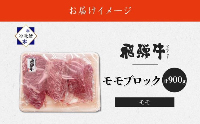 飛騨牛 モモブロック 300g×3P モモ肉 もも肉 ブロック ブロック肉 ももブロック 肉 牛肉 牛 ビーフ 和牛 和牛ステーキ 国産 国産肉 日本産 ローストビーフ ステーキ 冷凍保存 ご当地 お取り寄せグルメ 送料無料 岐阜県美濃市