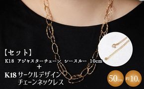 【セット】K18YG サークルデザインチェーンネックレス /K18アジャスターチェーンシースルー 10cm ※沖縄への配送不可