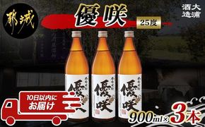 【大浦酒造】優咲(25度)900ml×3本 ≪みやこんじょ特急便≫_MJ-0772_99