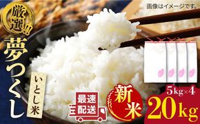 【年内発送】【令和7年産新米】いとし米 厳選夢つくし 20kg (糸島産) 糸島市 / 三島商店[AIM076] 米 お米 ご飯 白米 夢つくし ゆめつくし 九州 福岡