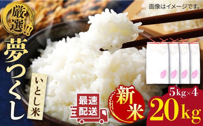 【年内発送】【令和7年産新米】いとし米 厳選夢つくし 20kg (糸島産) 糸島市 / 三島商店[AIM076] 米 お米 ご飯 白米 夢つくし ゆめつくし 九州 福岡