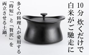 メディア露出多数「時短と贅沢」が両立する土鍋　best pot（ベストポット）IH対応　20cm　ブラック【送料無料】MOLATURA(モラトゥーラ)|炊飯 土鍋 無水鍋 焼き芋 ご飯 無水カレー ザワつく 萬古焼