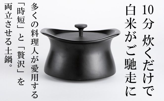 メディア露出多数「時短と贅沢」が両立する土鍋 best pot（ベストポット） IH対応（20cm）ブラック【送料無料】MOLATURA(モラトゥーラ)|炊飯 土鍋 無水鍋 焼き芋 ご飯 無水カレー ザワつく萬古焼