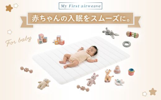 エアウィーヴ airweave for baby | 赤ちゃん ベビー 日本製 寝具 高反発 洗える エアファイバー マットレス 敷布団 エアウィーブ