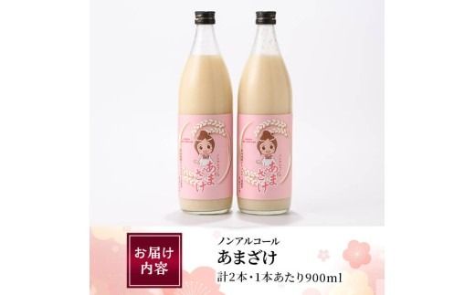 あまざけ 詰め合わせ (計2本) 甘酒 あまざけ 米麹 国産 麹 発酵食品 ホット アイス 甘味 健康 美容 ノンアルコール 数量限定 【HV001】【青山地域コミュニティ協議会】